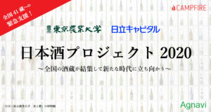 「全国の酒蔵が集結して新たな時代へ立ち向かう」