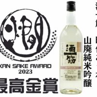 全国燗酒コンテスト2023　最高金賞受賞