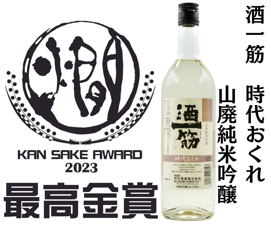 全国燗酒コンテスト2023　最高金賞受賞
