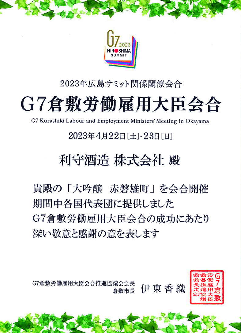 G7倉敷労働雇用大臣会合の感謝状