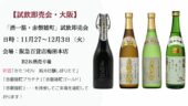 酒一筋・赤磐雄町　試飲即売会（大阪）》