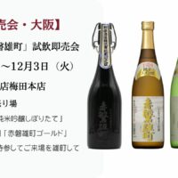 酒一筋・赤磐雄町　試飲即売会（大阪）》